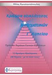 ΚΡΙΤΗΡΙΑ ΑΞΙΟΛΟΓΗΣΗΣ ΜΑΘΗΜΑΤΙΚΩΝ Γ' ΛΥΚΕΙΟΥ