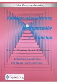 ΚΡΙΤΗΡΙΑ ΑΞΙΟΛΟΓΗΣΗΣ ΜΑΘΗΜΑΤΙΚΩΝ Γ' ΛΥΚΕΙΟΥ 960-6704-02-5 9799606704023