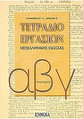 ΤΕΤΡΑΔΙΟ ΕΡΓΑΣΙΩΝ ΝΕΟΕΛΛΗΝΙΚΗΣ ΓΛΩΣΣΑΣ Α,Β,Γ ΓΥΜΝΑΣΙΟΥ