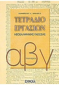 ΤΕΤΡΑΔΙΟ ΕΡΓΑΣΙΩΝ ΝΕΟΕΛΛΗΝΙΚΗΣ ΓΛΩΣΣΑΣ Α,Β,Γ ΓΥΜΝΑΣΙΟΥ 978-960-8320-69-7 978960832069