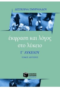 ΕΚΦΡΑΣΗ ΚΑΙ ΛΟΓΟΣ ΣΤΟ ΛΥΚΕΙΟ Γ' ΛΥΚΕΙΟΥ Β' ΤΟΜΟΣ 960-16-2113-5 9789601621135