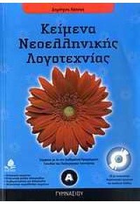 ΚΕΙΜΕΝΑ ΝΕΟΕΛΛΗΝΙΚΗΣ ΛΟΓΟΤΕΧΝΙΑΣ Α' ΓΥΜΝΑΣΙΟΥ & CD 960-04-3279-1 9789600432794