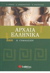 ΑΡΧΑΙΑ ΕΛΛΗΝΙΚΑ Β' ΓΥΜΝΑΣΙΟΥ 978-960-449-484-2 9789604494842