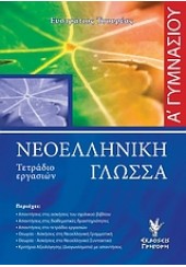 ΝΕΟΕΛΛ.ΓΛΩΣΣΑ Α' ΓΥΜΝ.ΤΕΤΡΑΔΙΟ ΕΡΓΑΣΙΩΝ (ΓΡΗΓΟΡΗ)