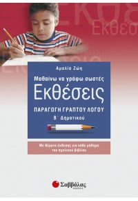 ΜΑΘΑΙΝΩ ΝΑ ΓΡΑΦΩ ΣΩΣΤΕΣ ΕΚΘΕΣΕΙΣ Β' ΔΗΜΟΤΙΚΟΥ 960-449-508-5 9789604495085