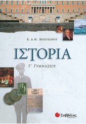 ΙΣΤΟΡΙΑ Γ' ΓΥΜΝΑΣΙΟΥ