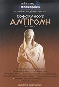 ΣΟΦΟΚΛΕΟΥΣ ΑΝΤΙΓΟΝΗ Β΄ ΛΥΚΕΙΟΥ 978-960-7016-33-1 