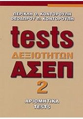TESTS ΔΕΞΙΟΤΗΤΩΝ ΑΣΕΠ 2 - ΑΡΙΘΜΗΤΙΚΑ TESTS