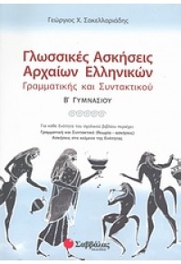 ΓΛΩΣΣΙΚΕΣ ΑΣΚΗΣΕΙΣ ΑΡΧΑΙΩΝ ΕΛΛΗΝΙΚΩΝ Β΄ ΓΥΜΝΑΣΙΟΥ: ΓΡΑΜΜΑΤΙΚΗΣ &ΣΥΝΤΑΚΤΙΚΟΥ 978-960-449-526-9 9789604495269