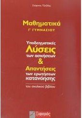 ΜΑΘΗΜΑΤΙΚΑ Γ΄ ΓΥΜΝΑΣΙΟΥ ΛΥΣΕΙΣ ΤΩΝ ΑΣΚΗΣΕΩΝ & ΑΠΑΝΤΗΣΗΣ ΤΩΝ ΕΡΩΤΗΣΕΩΝ ΚΑΤΑΝΟΗΣΗΣ