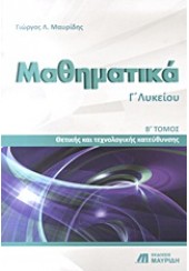 ΜΑΘΗΜΑΤΙΚΑ Γ΄ ΛΥΚΕΙΟΥ ΘΕΤΙΚΗΣ & ΤΕΧΝΟΛΟΓΙΚΗΣ ΚΑΤΕΥΘΥΝΣΗΣ Β΄ ΤΕΥΧΟΣ