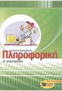 ΠΛΗΡΟΦΟΡΙΚΗ Α' ΓΥΜΝΑΣΙΟΥ 978-960-16-2299-6 9789601622996