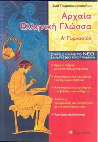 ΑΡΧΑΙΑ ΕΛΛΗΝΙΚΗ ΓΛΩΣΣΑ Α' ΓΥΜΝΑΣΙΟΥ 978-960-6704-05-5 9789606704055