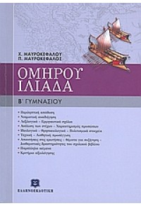 ΟΜΗΡΟΥ ΙΛΙΑΔΑ Β΄ ΓΥΜΝΑΣΙΟΥ 978-960-8458-67-3 9789608458673