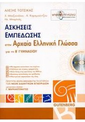 ΑΣΚΗΣΕΙΣ ΕΜΠΕΔΩΣΗΣ -ΑΡΧΑΙΑ ΕΛΛΗΝΙΚΗ  ΓΛΩΣΣΑ Β' ΓΥΜΝΑΣΙΟΥ