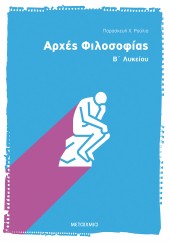 ΑΡΧΕΣ ΦΙΛΟΣΟΦΙΑΣ Β΄ ΛΥΚΕΙΟΥ