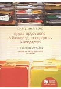 ΑΡΧΕΣ ΟΡΓΑΝΩΣΗΣ & ΔΙΟΙΚΗΣΗΣ ΕΠΙΧΕΙΡΗΣΕΩΝ Γ' ΛΥΚ. 978-960-16-2673-4 9789601626734