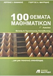 100 ΘΕΜΑΤΑ ΜΑΘΗΜΑΤΙΚΩΝ Γ΄ ΛΥΚΕΙΟΥ ΘΕΤΙΚΗΣ & ΤΕΧΝΟΛΟΓΙΚΗΣ ΚΑΤΕΥΘΥΝΣΗΣ