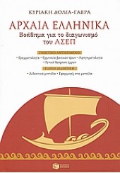 ΑΡΧΑΙΑ ΕΛΛΗΝΙΚΑ -ΒΟΗΘΗΜΑ ΓΙΑ ΤΟ ΔΙΑΓΩΝΙΣΜΟ ΑΣΕΠ