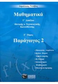 ΜΑΘΗΜΑΤΙΚΑ Γ΄ ΛΥΚΕΙΟΥ Γ΄ΤΟΜΟΣ ΘΕΤΙΚΗΣ & ΤΕΧΝΟΛΟΓΙΚΗΣ ΚΑΤΕΥΘΥΣΝΗΣ 978-960-98314-0-6 9789609831406