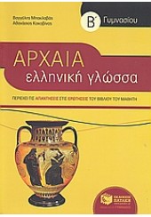 ΑΡΧΑΙΑ ΕΛΛΗΝΙΚΗ ΓΛΩΣΣΑ Β΄ ΓΥΜΝΑΣΙΟΥ