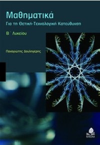 ΜΑΘΗΜΑΤΙΚΑ Β' ΛΥΚ.ΘΕΤ.ΤΕΧΝ. ΚΑΤΕΥΘ. 978-960-04-3522-1 9789600435221