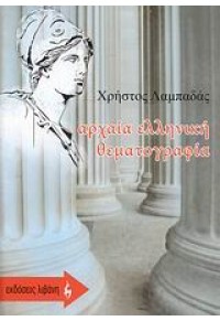 ΑΡΧΑΙΑ ΕΛΛΗΝΙΚΗ ΘΕΜΑΤΟΓΡΑΦΙΑ (ΛΙΒΑΝΗ) 978-960-14-1682-3 9789601416823