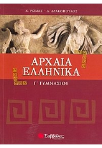 ΑΡΧΑΙΑ ΕΛΛΗΝΙΚΑ Γ΄ ΓΥΜΝΑΣΙΟΥ 978-960-449-735-5 9789604497355