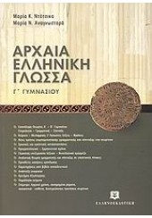 ΑΡΧΑΙΑ ΕΛΛΗΝΙΚΗ ΓΛΩΣΣΑ Γ' ΓΥΜΝΑΣΙΟΥ