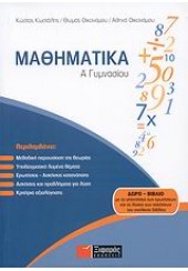 ΜΑΘΗΜΑΤΙΚΑ Α'ΓΥΜΝΑΣΙΟΥ +ΔΩΡΟ ΛΥΣΕΙΣ