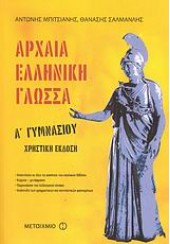 ΑΡΧ.ΕΛΛΗΝ.ΓΛΩΣΣΑ Α΄ΓΥΜΝ. ΧΡΗΣΤΙΚΗ ΕΚΔ.