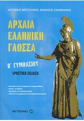 ΑΡΧ.ΕΛΛΗΝ.ΓΛΩΣΣΑ Β΄ΓΥΜΝ.ΧΡΗΣΤΙΚΗ