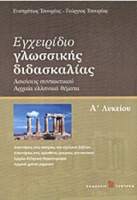 ΕΓΧΕΙΡΙΔΙΟ ΓΛΩΣΣΙΚΗΣ ΔΙΔΑΣΚΑΛΙΑΣ (ΤΣΟΥΡΕΑ) 978-960-7194-42-8 9789607194428