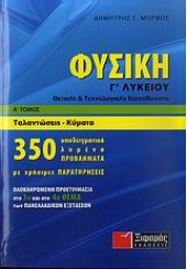 ΦΥΣΙΚΗ Γ΄ ΛΥΚΕΙΟΥ Α΄ ΤΟΜΟΣ ΘΕΤΙΚΗΣ & ΤΕΧΝΟΛΟΓΙΚΗΣ ΚΑΤΕΥΘΥΝΣΗΣ