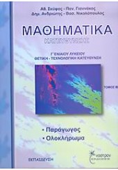 ΜΑΘΗΜΑΤΙΚΑ Γ2 ΘΕΤΙΚΗΣ & ΤΕΧΝΟΛ. ΚΑΤΕΥΘΥΝΣΗΣ