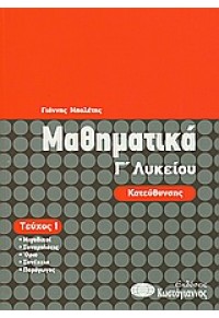 ΜΑΘΗΜΑΤΙΚΑ Γ΄ ΛΥΚΕΙΟΥ ΤΕΥΧΟΣ 1 ΘΕΤΙΚΗΣ & ΤΕΧΝΟΛΟΓΙΚΗΣ ΚΑΤΕΥΘΥΝΣΗΣ 960-543-197-1 9789605431976