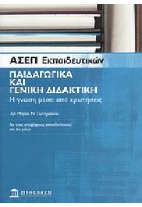 ΠΑΙΔΑΓΩΓΙΚΑ ΚΑΙ ΓΕΝΙΚΗ ΔΙΔΑΚΤΙΚΗ -ΑΣΕΠ ΕΚΠΑΙΔΕΥΤΙΚ 978-960-98467-2-1 9789609846721