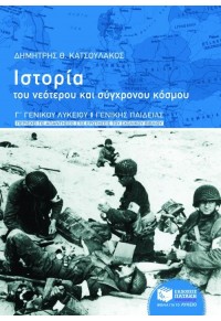 ΙΣΤΟΡΙΑ ΤΟΥ ΝΕΟΤΕΡΟΥ ΚΑΙ ΣΥΓΧΡΟΝΟΥ ΚΟΣΜΟΥ Γ΄ ΛΥΚΕΙΟΥ 978-960-16-3020-5 9789601630205