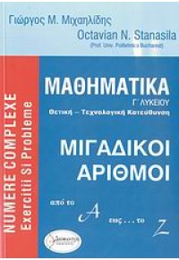 ΜΑΘΗΜΑΤΙΚΑ Γ' ΛΥΚ. Θ/Τ  -ΜΙΓΑΔΙΚΟΙ ΑΡΙΘΜΟΙ 960-87462-2-1 9789608746220