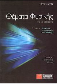 ΘΕΜΑΤΑ ΦΥΣΙΚΗΣ ΓΙΑ ΤΙΣ ΕΞΕΤΑΣΕΙΣ Γ΄ ΛΥΚΕΙΟΥ ΤΕΥΧΟΣ Α΄ ΘΕΤΙΚΗΣ & ΤΕΧΝΟΛΟΓΙΚΗΣ ΚΑΤΕΥΘΥΝΣΗΣ 978-960-6694-92-9 9789606694929