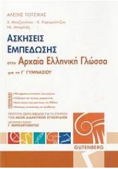 ΑΣΚΗΣΕΙΣ ΕΜΠΕΔΩΣΗΣ ΑΡΧΑΙΑΣ ΕΛΛΗΝΙΚΗΣ ΓΛΩΣΣΑΣ Γ΄ ΓΥΜΝΑΣΙΟΥ