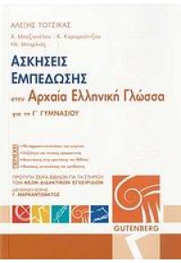 ΑΣΚΗΣΕΙΣ ΕΜΠΕΔΩΣΗΣ ΑΡΧΑΙΑΣ ΕΛΛΗΝΙΚΗΣ ΓΛΩΣΣΑΣ Γ΄ ΓΥΜΝΑΣΙΟΥ 978-960-01-1252-8 9789600112528