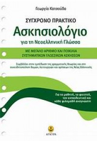 ΣΥΓΧΡΟΝΟ ΠΡΑΚΤΙΚΟ ΑΣΚΗΣΙΟΛΟΓΙΟ ΓΙΑ ΤΗ ΝΕΟΕΛΛΗΝΙΚΗ ΓΛΩΣΣΑ 978-960-422-764-8 9789604227648