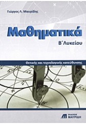 ΜΑΘΗΜΑΤΙΚΑ Β΄ΛΥΚΕΙΟΥ ΘΕΤΙΚΗΣ ΚΑΙ ΤΕΧΝΟΛΟΓΙΚΗΣ ΚΑΤΕΥΘΥΝΣΗΣ