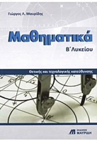 ΜΑΘΗΜΑΤΙΚΑ Β΄ΛΥΚΕΙΟΥ ΘΕΤΙΚΗΣ ΚΑΙ ΤΕΧΝΟΛΟΓΙΚΗΣ ΚΑΤΕΥΘΥΝΣΗΣ 978-960-9892-66-7 9789609892667