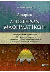 ΑΣΚΗΣΕΙΣ ΑΝΩΤΕΡΩΝ ΜΑΘΗΜΑΤΙΚΩΝ