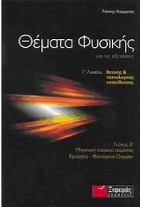 ΘΕΜΑΤΑ ΦΥΣΙΚΗΣ ΓΙΑ ΤΙΣ ΕΞΕΤΑΣΕΙΣ Γ΄ ΛΥΚΕΙΟΥ ΤΕΥΧΟΣ Β΄ ΘΕΤΙΚΗΣ & ΤΕΧΝΟΛΟΓΙΚΗΣ  ΚΑΤΕΥΘΥΝΣΗΣ 978-960-9413-03-9 9789609413039