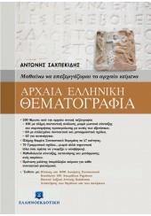 ΑΡΧΑΙΑ ΕΛΛΗΝΙΚΗ ΘΕΜΑΤΟΓΡΑΦΙΑ