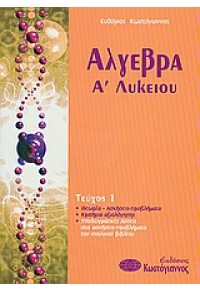 ΑΛΓΕΒΡΑ Α΄ ΛΥΚΕΙΟΥ ΤΕΥΧΟΣ 1 978-960-543-215-7 9789605432157