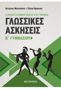 ΓΛΩΣΣΙΚΕΣ ΑΣΚΗΣΕΙΣ Β' ΓΥΜΝΑΣΙΟΥ - Η ΑΡΧΑΙΑ ΕΛΛΗΝΙΚΗ ΓΛΩΣΣΑ ΣΤΟ ΓΥΜΝΑΣΙΟ 978-960-455-770-7 9789604557707